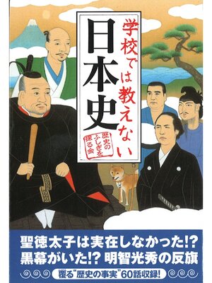 cover image of 学校では教えない日本史